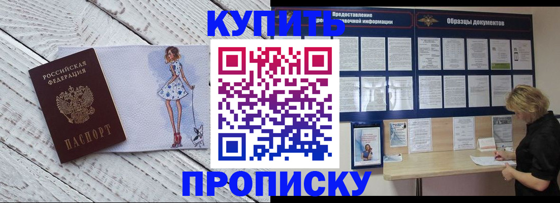 прописка от собственника в Советской Гавани
